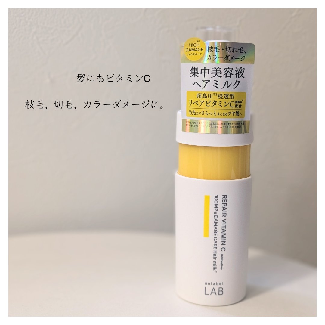超高圧*¹浸透型リペアビタミンC誘導体*⁴配合　集中美容液ヘアミルク/unlabel/ヘアミルクを使ったクチコミ（2枚目）