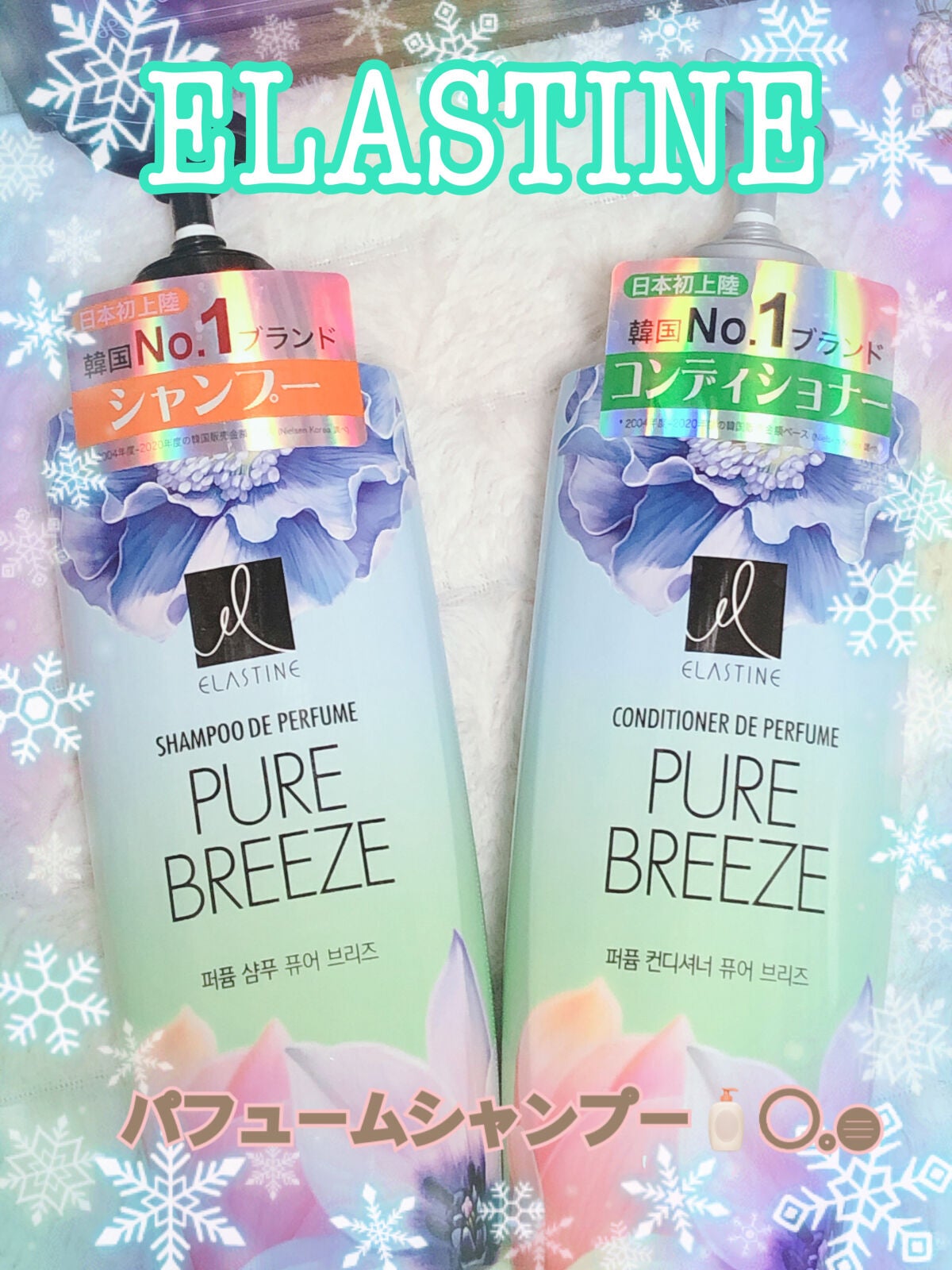 パフュームシャンプー&コンディショナー/エラスチン/シャンプー・コンディショナーを使ったクチコミ(1枚目)