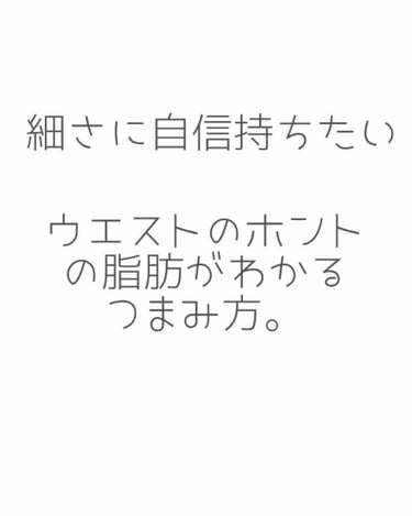 お砂糖 on LIPS 「その脂肪のつまみ方、間違ってますよ……大体の方は横でつまんで、..」（1枚目）