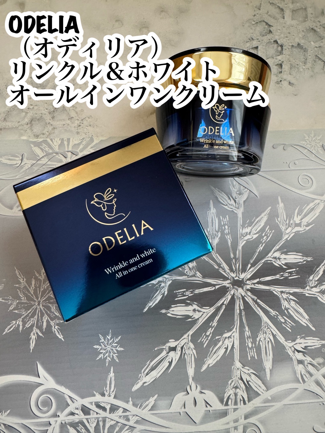 リンクル＆ホワイト オールインワンクリーム/ODELIA/オールインワン化粧品を使ったクチコミ（1枚目）
