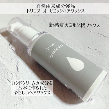 Tricos Oganic wax/Tricos/ヘアワックス・クリームを使ったクチコミ（1枚目）