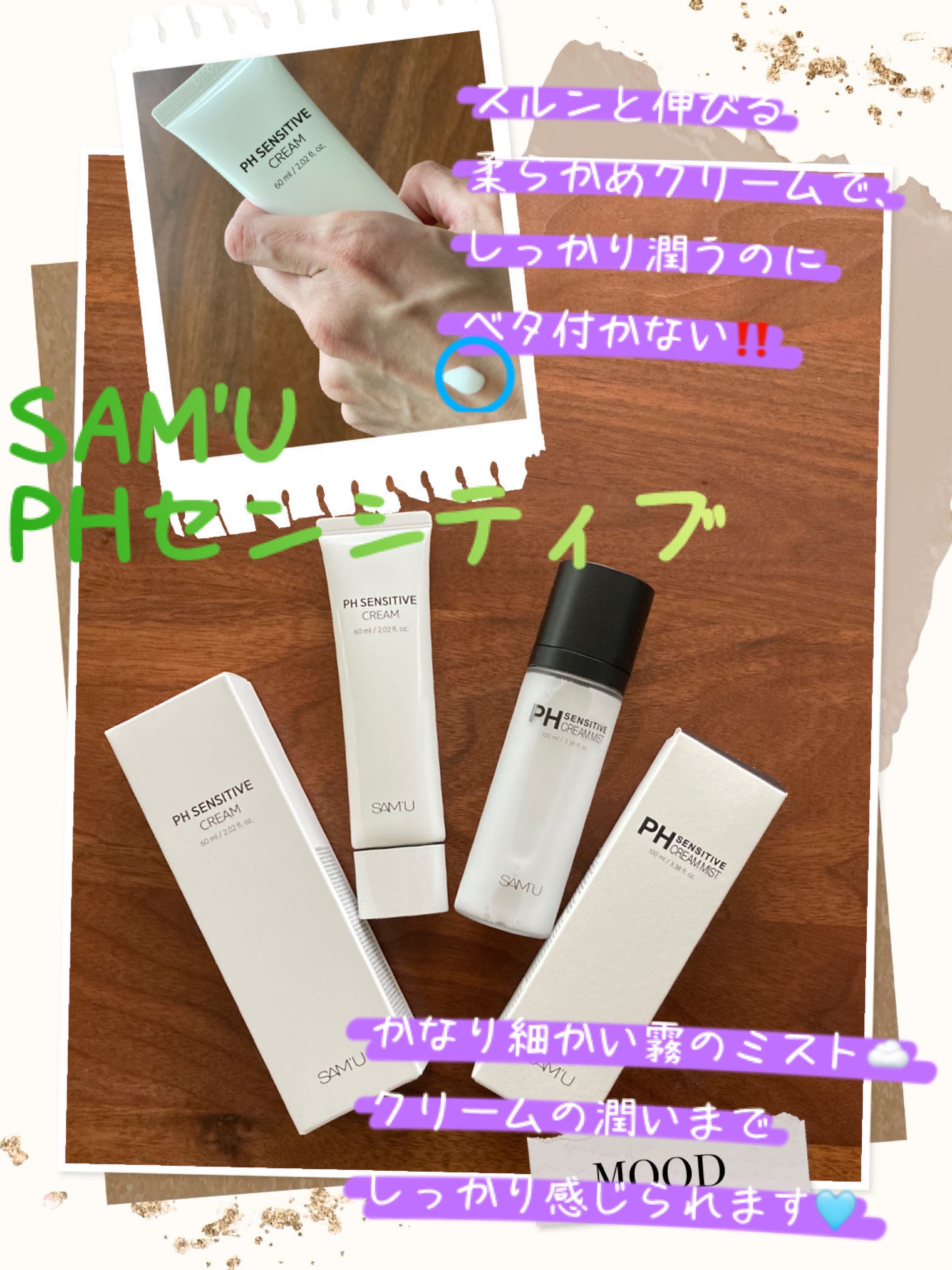 PHセンシティブクリームミスト/SAM'U/ミスト状化粧水を使ったクチコミ（1枚目）