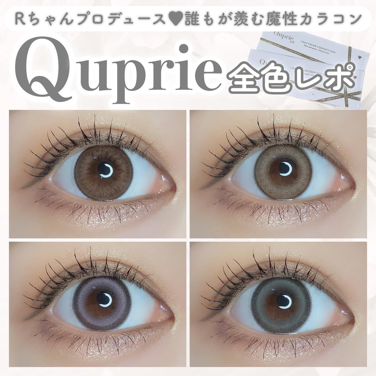 Quprie 1day/Quprié by R/ワンデー(1DAY)カラコンを使ったクチコミ(1枚目)