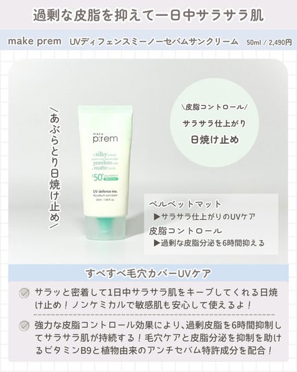 UVディフェンスミー ノーセバムサンクリーム/make prem/日焼け止めクリームを使ったクチコミ(2枚目)