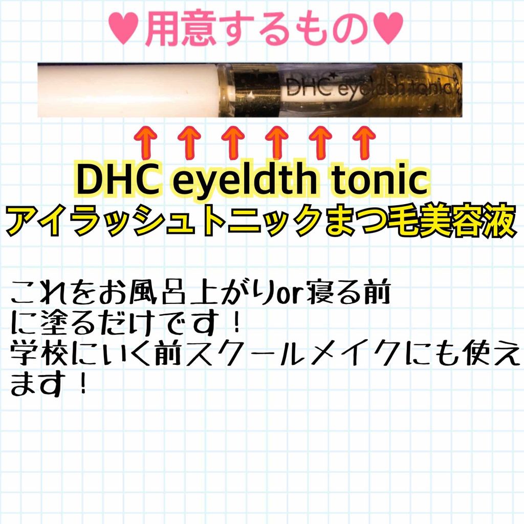 DHCアイラッシュトニック/DHC/まつげ美容液を使ったクチコミ（2枚目）