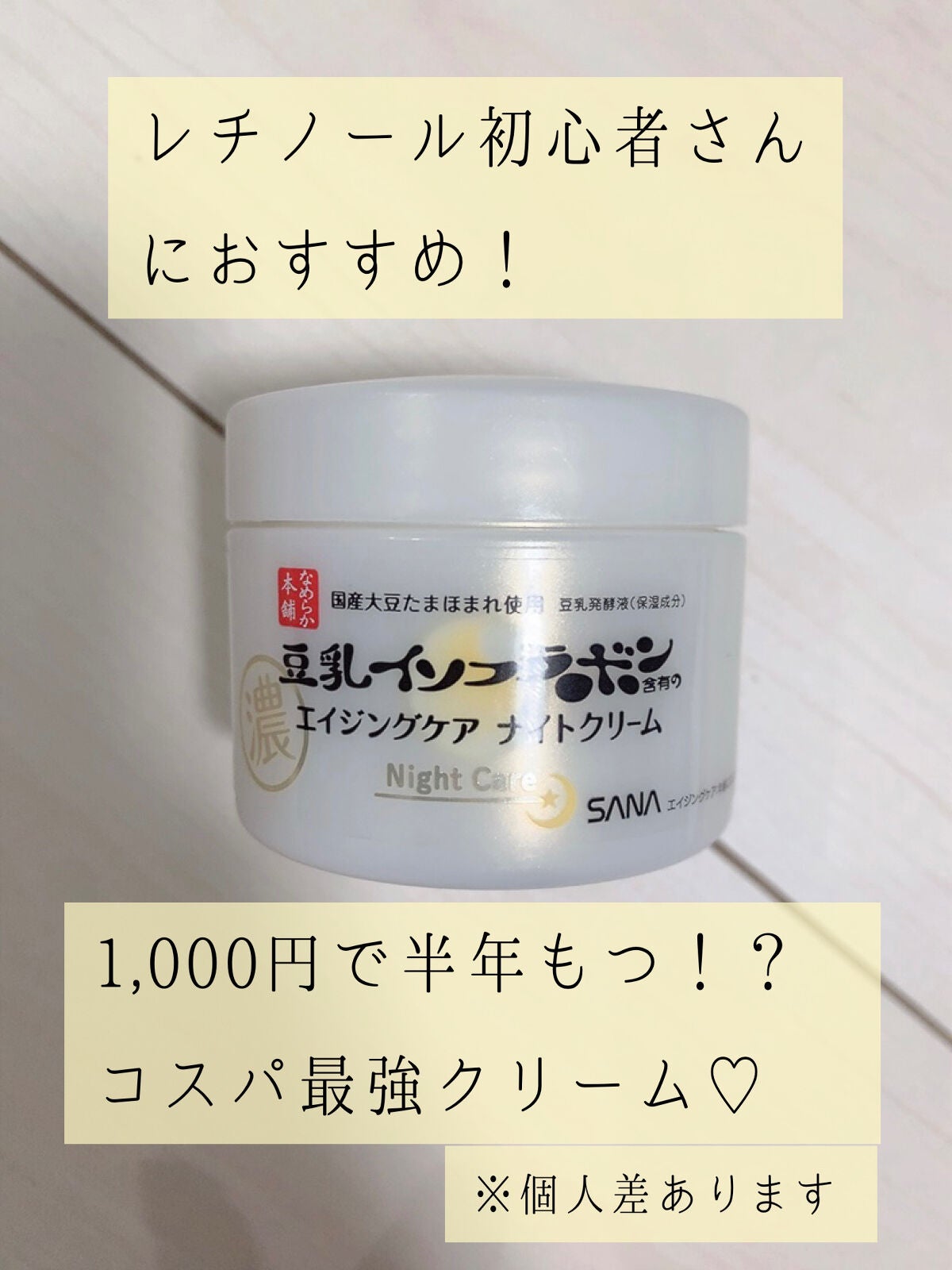 リンクルナイトクリーム/なめらか本舗/フェイスクリームを使ったクチコミ(1枚目)