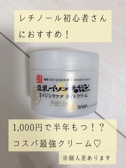 リンクルナイトクリーム/なめらか本舗/フェイスクリームを使ったクチコミ(1枚目)