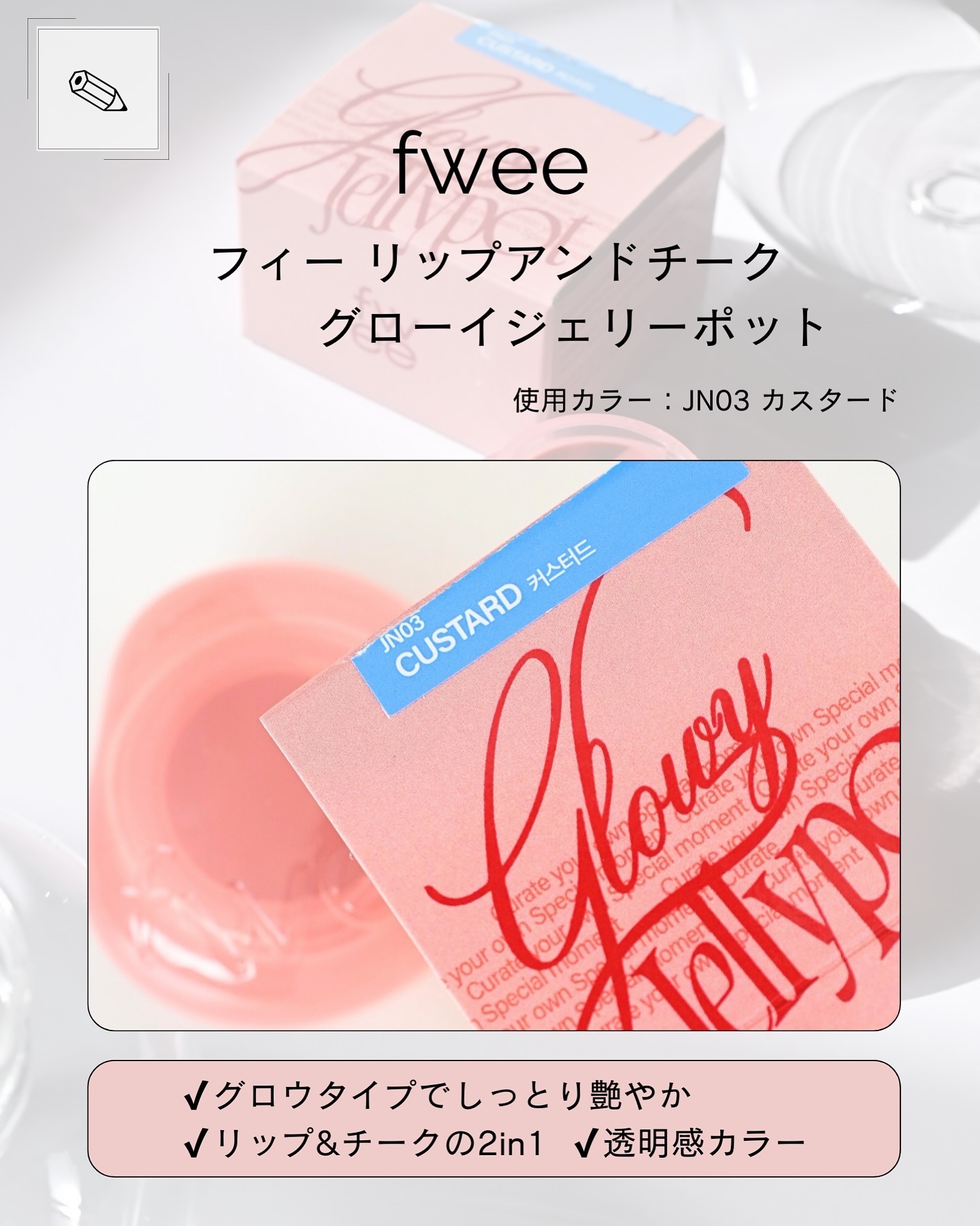 フィー リップアンドチーク グローイジェリーポット/fwee/リップグロスを使ったクチコミ（2枚目）