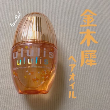 ウォーターコンク リペアヘアオイル/ululis/ヘアオイルを使ったクチコミ（1枚目）