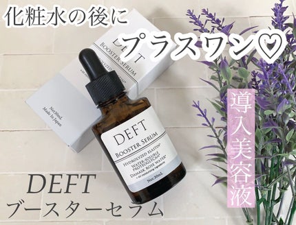 ブースターセラム/DEFT/美容液を使ったクチコミ(1枚目)