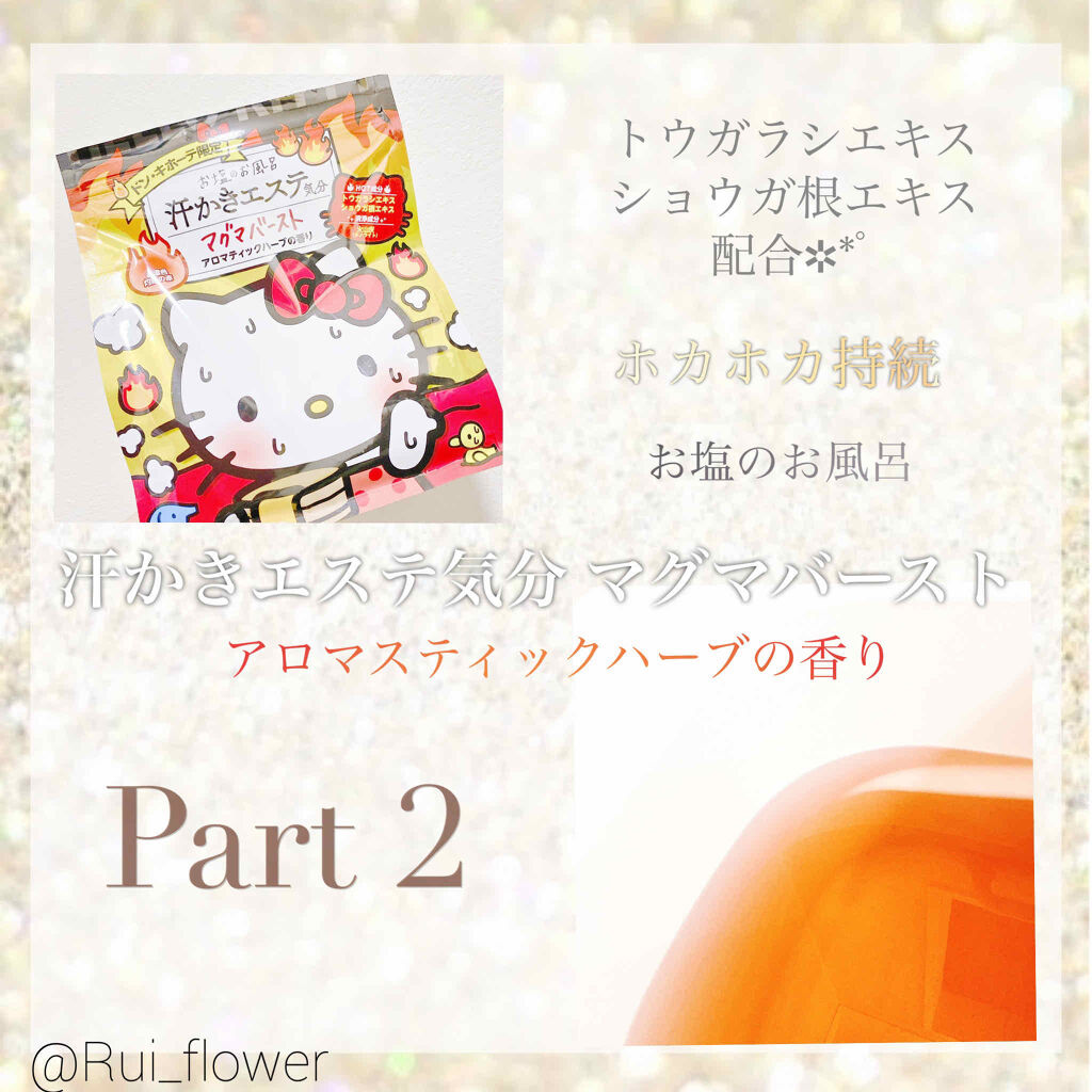 汗かきエステ気分 マグマバースト/マックス/無機塩系入浴剤を使ったクチコミ（1枚目）