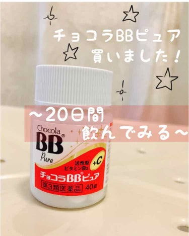 こちゃ on LIPS 「こんにちは！今日はチョコラBBピュアを買いました！コロナの自粛..」（1枚目）