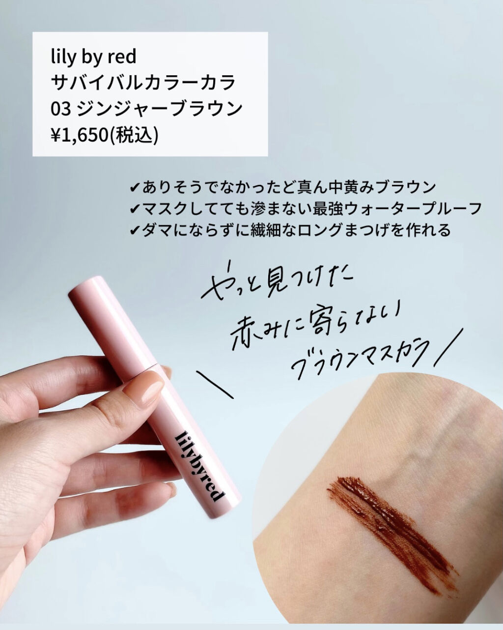 Am9 to Pm9 Survival Colorcara 03 #Ginger Brown/lilybyred/マスカラを使ったクチコミ（1枚目）