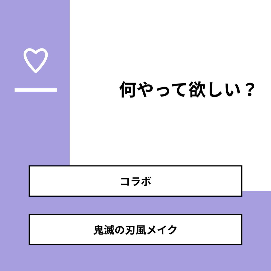 哀ちゃん大好き人 on LIPS 「【質問】何やって欲しい?【回答】・コラボ:57.1%・鬼滅の刃..」(1枚目)