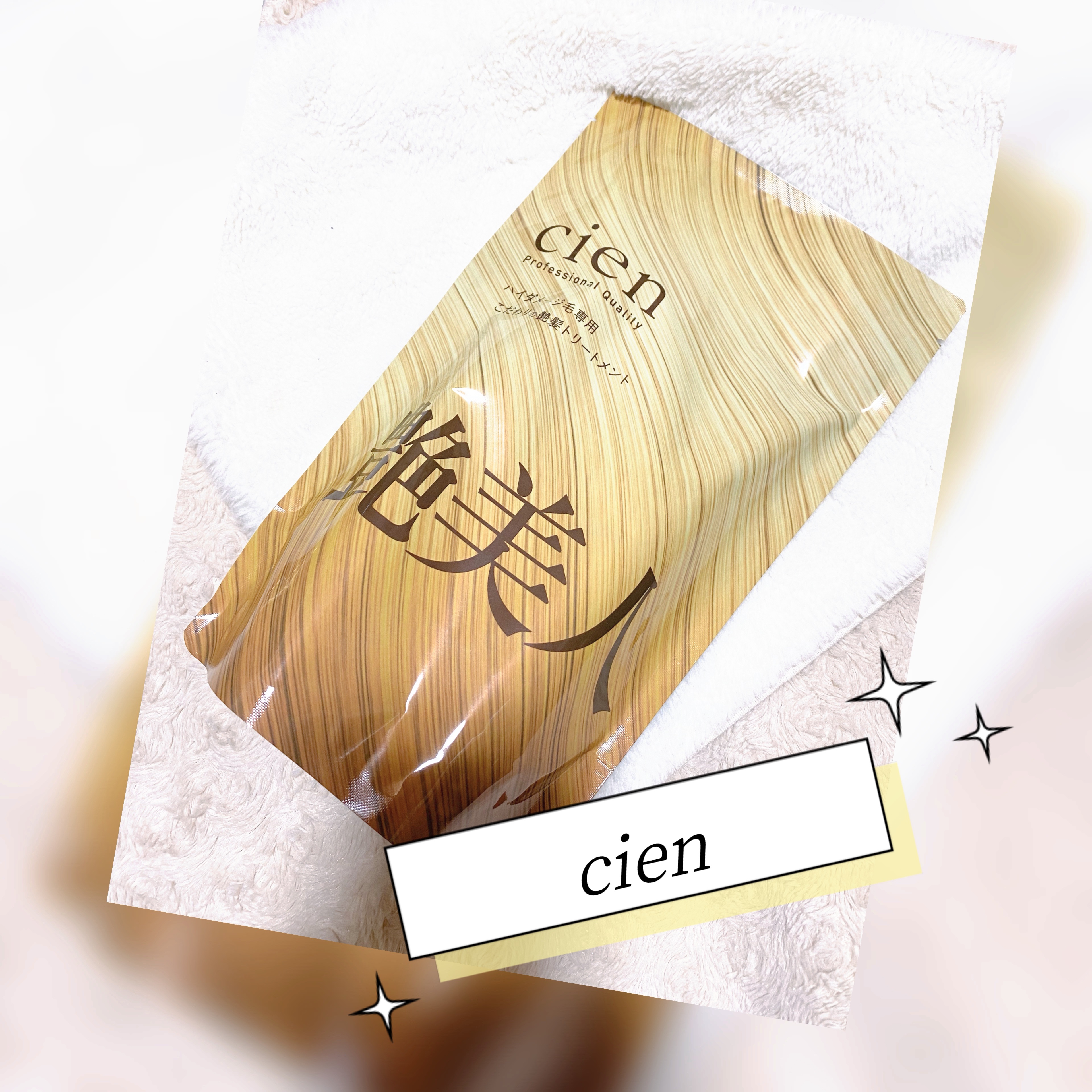 intensive care treatment/Cien/洗い流すヘアトリートメントを使ったクチコミ（1枚目）