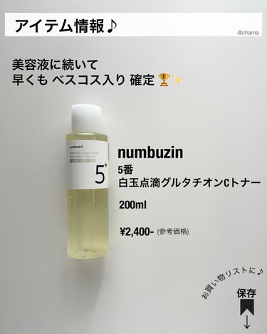 5番 白玉点滴グルタチオンCトナー/numbuzin/化粧水を使ったクチコミ（10枚目）