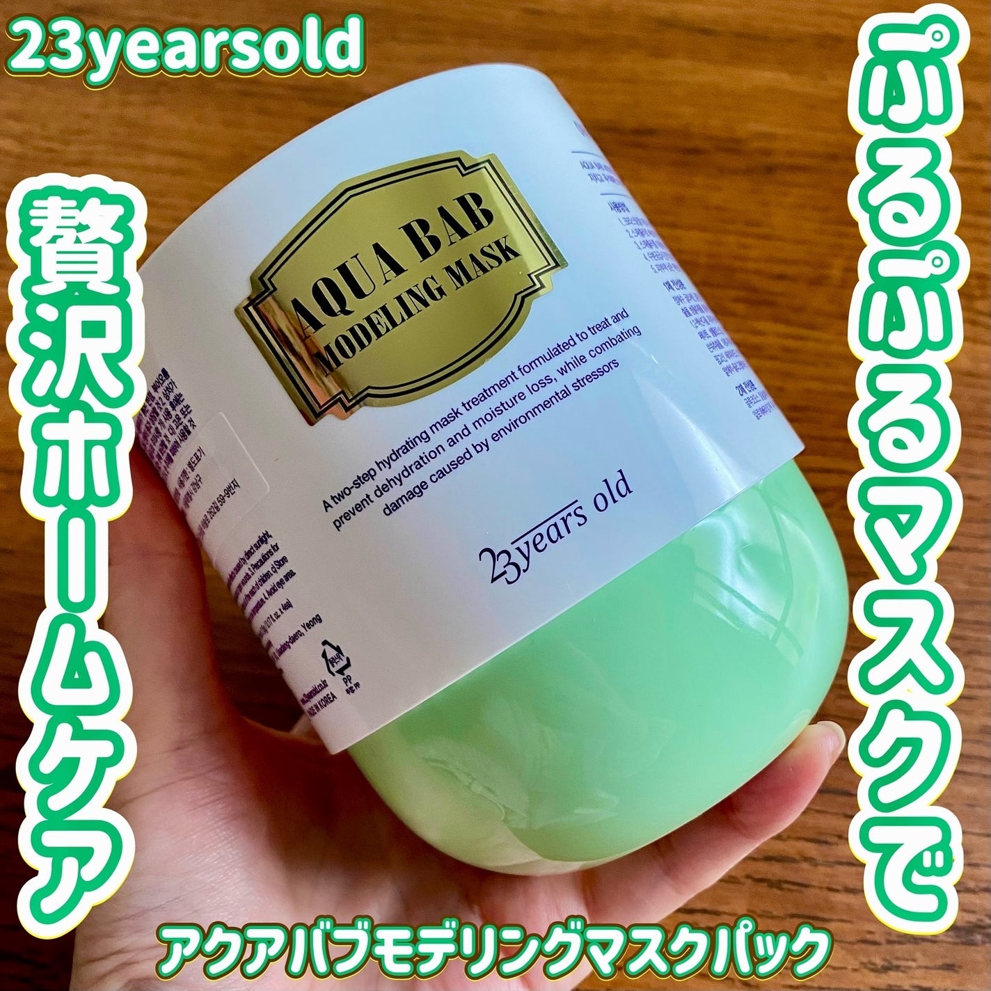 アクアバムモデリングマスク/23years old/洗い流すパック・マスクを使ったクチコミ(1枚目)