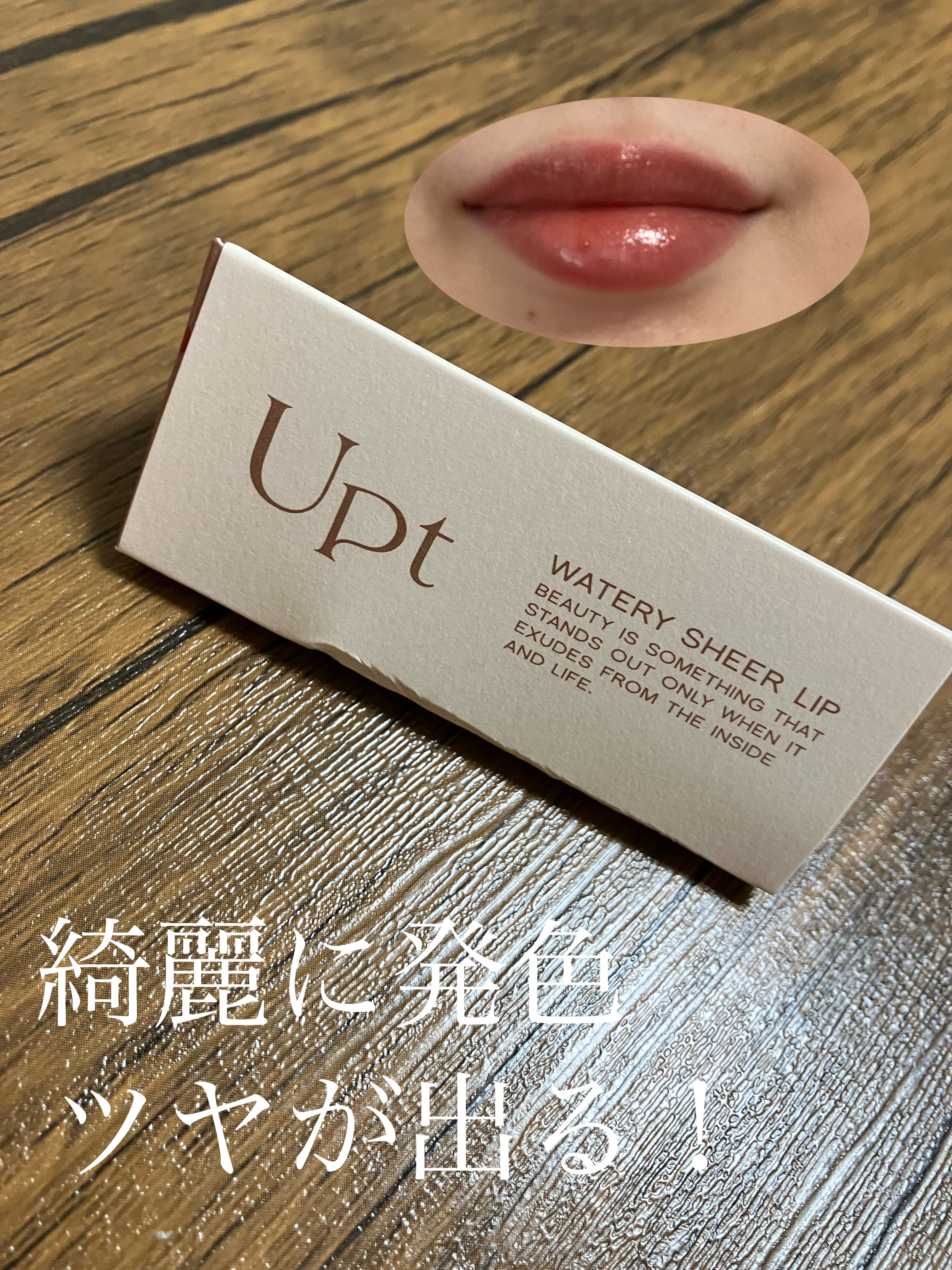 Upt WATERY SHEER LIP /Upt/口紅を使ったクチコミ（3枚目）