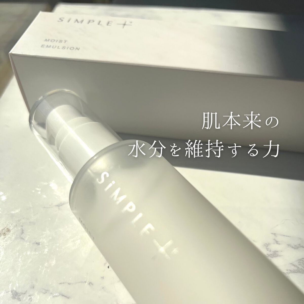 モイストエマルジョン/SiMPLE++/乳液を使ったクチコミ(5枚目)