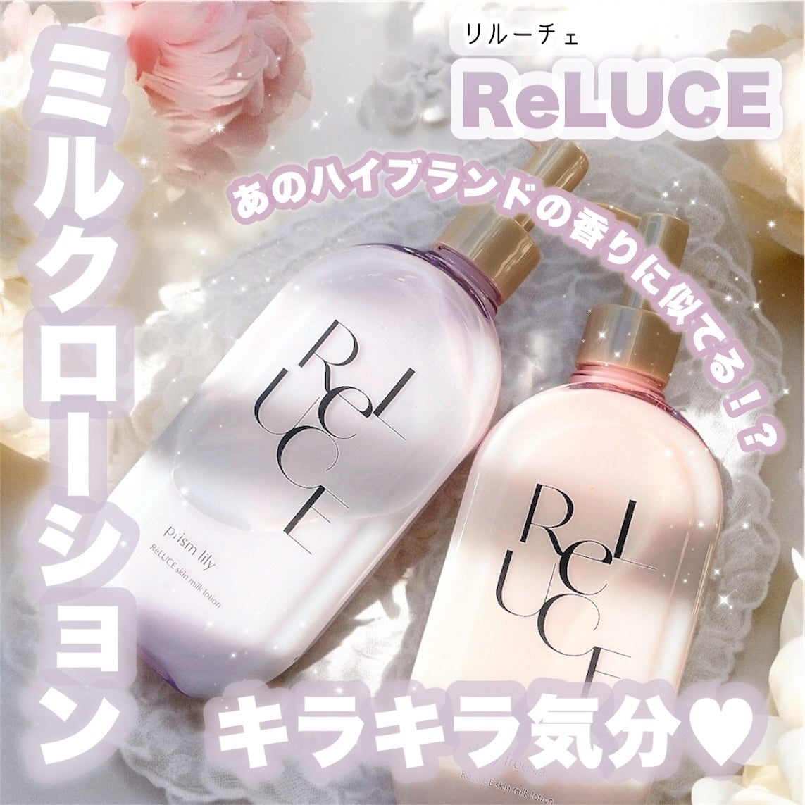 リルーチェスキンミルクローションプリズムリリー/コスメテックスローランド/ボディローションを使ったクチコミ(1枚目)