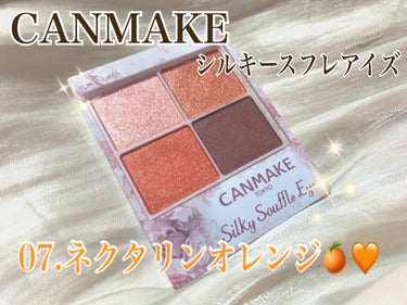 大人気！CANMAKEのシルキースフレアイズ
ネクタリンオレンジ🍊の使用感レビュー✍️

【使った商品】
CANMAKE シルキースフレアイズ
07.ネクタリンオレンジ

【色味】
ベースカラーの白はピ