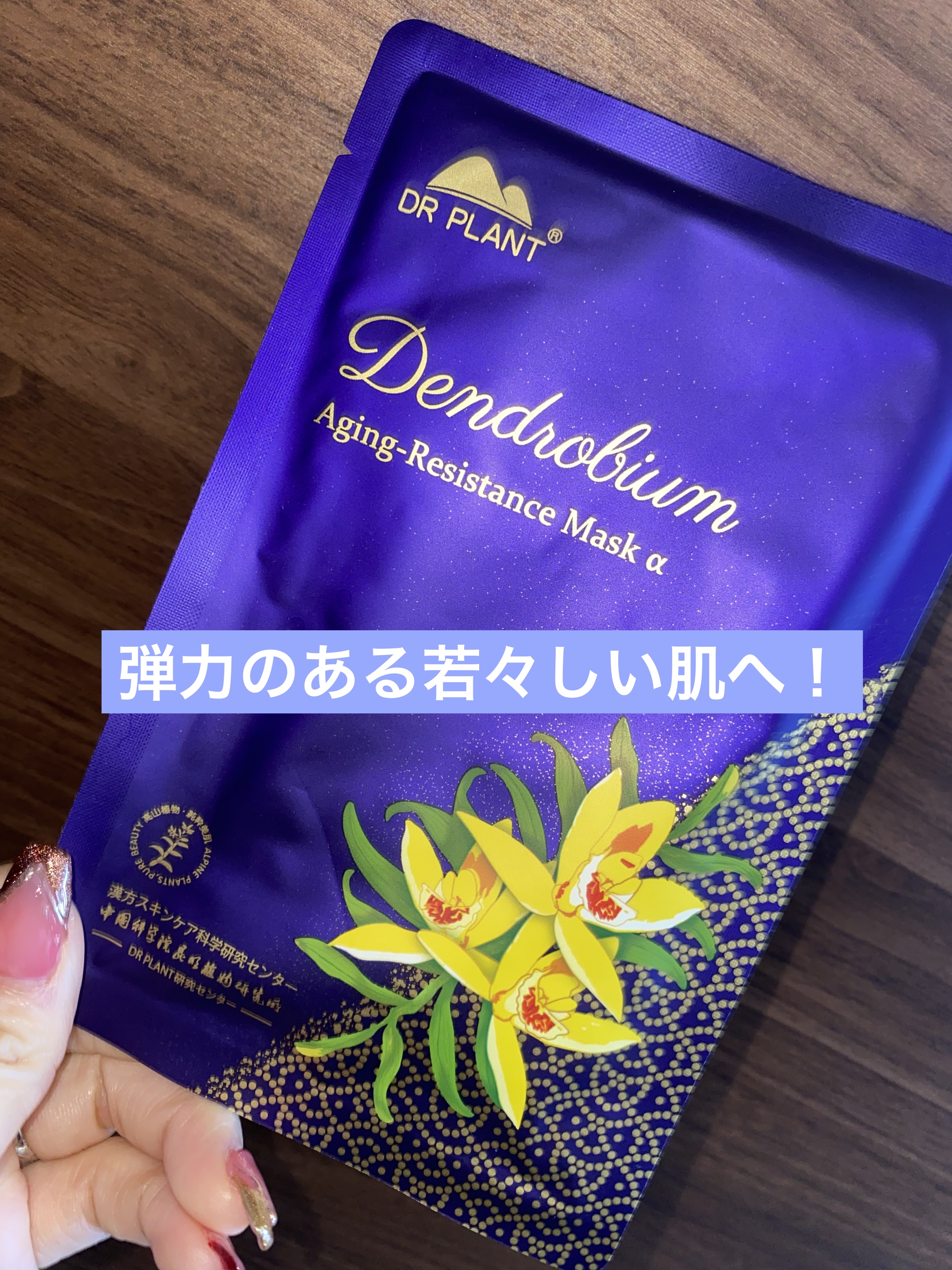 セッコク蘭エイジングケアマスクα/DR PLANT/シートマスク・パックを使ったクチコミ（1枚目）