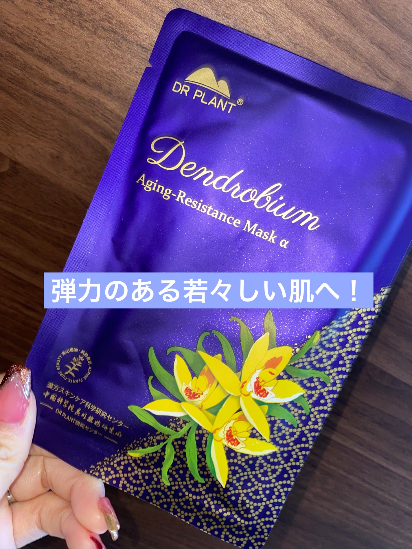 セッコク蘭エイジングケアマスクα/DR PLANT/シートマスク・パックを使ったクチコミ(1枚目)