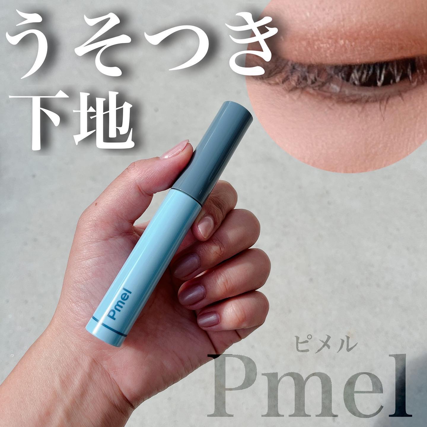 ピメル うそつき下地/pdc/マスカラ下地を使ったクチコミ（1枚目）