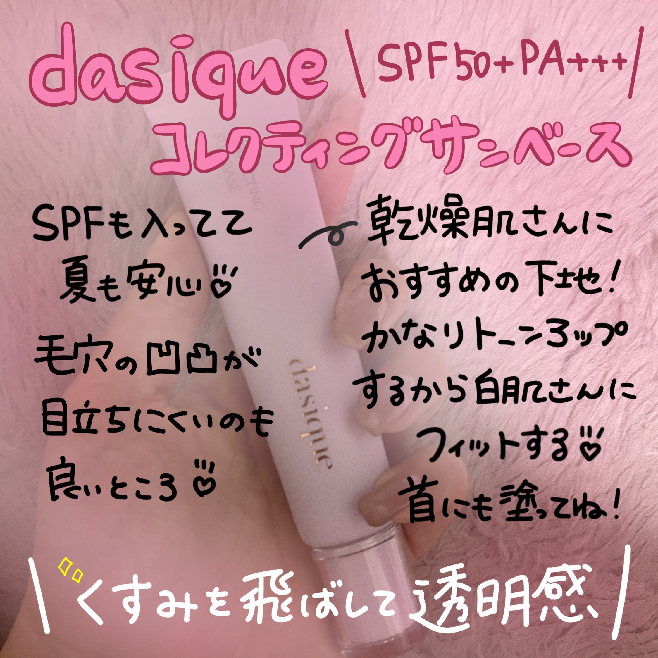 コレクティングサンベース 01 ロージーピンク/dasique/化粧下地を使ったクチコミ（1枚目）