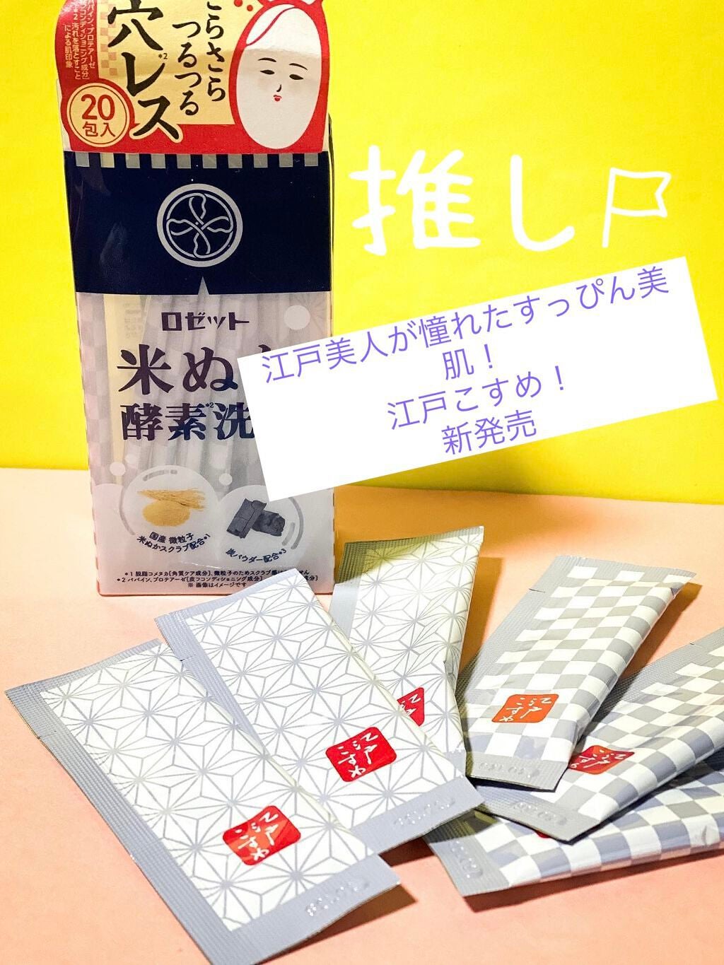 リア on LIPS 「江戸こすめ?今までにない酵素洗顔新発売!!江戸こすめ 米ぬか*..」(1枚目)