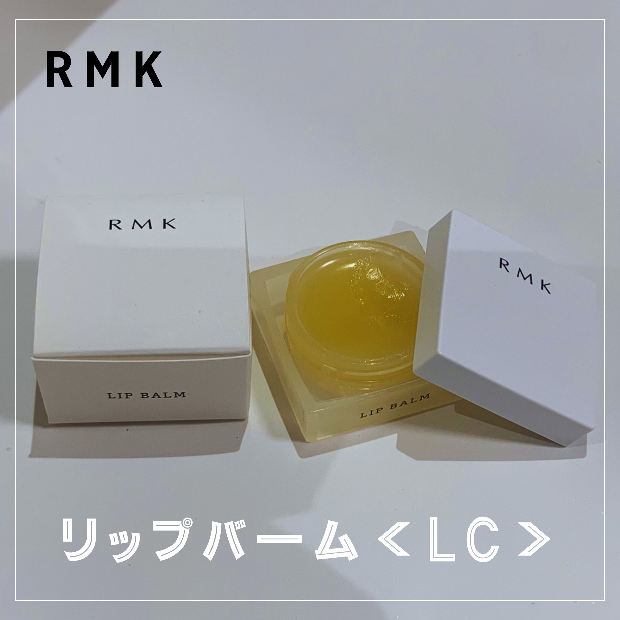リップバーム＜LC＞/RMK/リップバームを使ったクチコミ（1枚目）