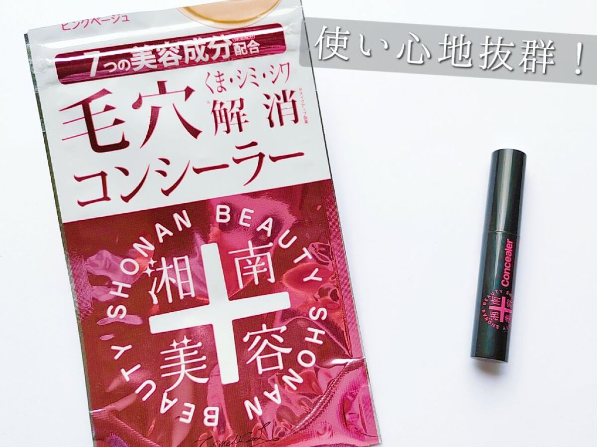 湘南美容コンシーラー/湘南美容/スティックコンシーラーを使ったクチコミ（1枚目）