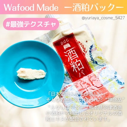 ワフードメイド 酒粕パック/pdc/洗い流すパック・マスクを使ったクチコミ(2枚目)