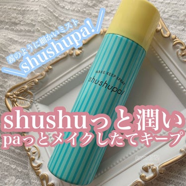 shushupa! メイクキープスプレーのクチコミ「化粧水を浴びてる感覚で、潤いキープ出来る
shushupa! メイクキープスプレー🌸4/7〜発.....」（1枚目）