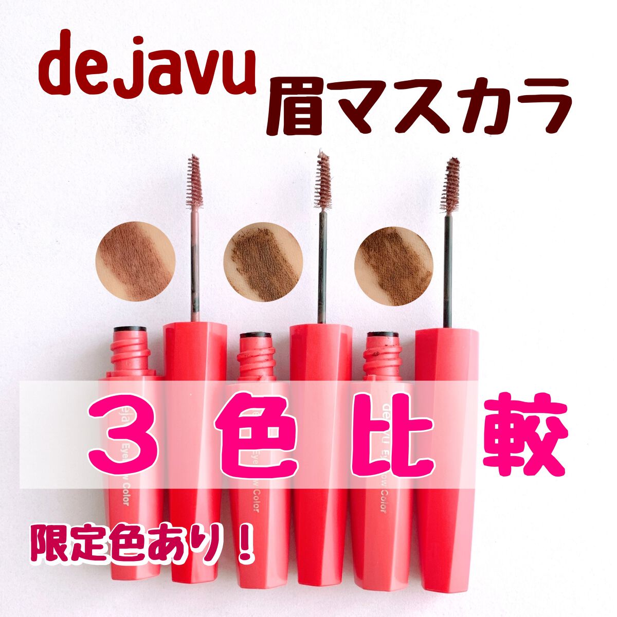 フィルム眉カラー/デジャヴュ/眉マスカラを使ったクチコミ（1枚目）
