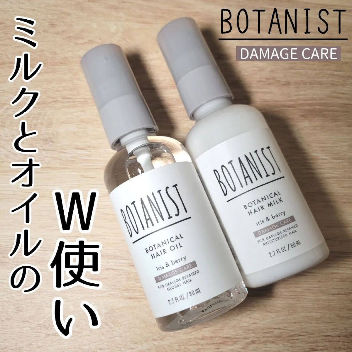 芸能人愛用 ボタニスト ボタニカル ヘアオイル ミルク 80ml 三本