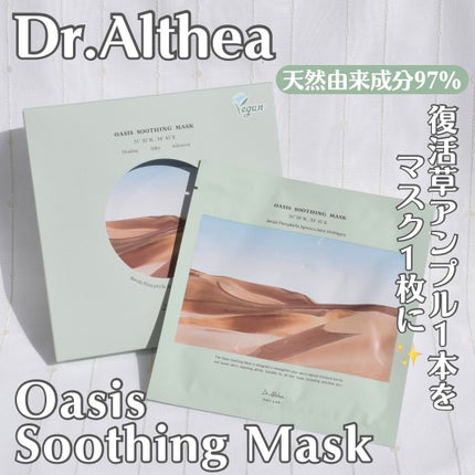 オアシス スージング マスク/Dr.Althea/シートマスク・パックを使ったクチコミ(1枚目)