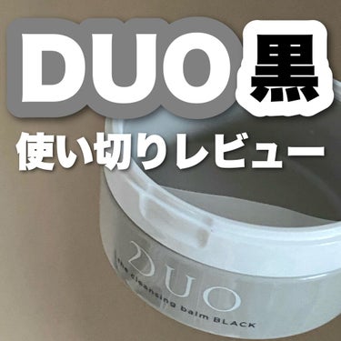 デュオ ザ クレンジングバーム ブラック/DUO/クレンジングバームを使ったクチコミ（1枚目）