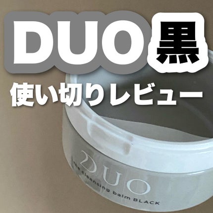 デュオ ザ クレンジングバーム ブラック/DUO/クレンジングバームを使ったクチコミ(1枚目)