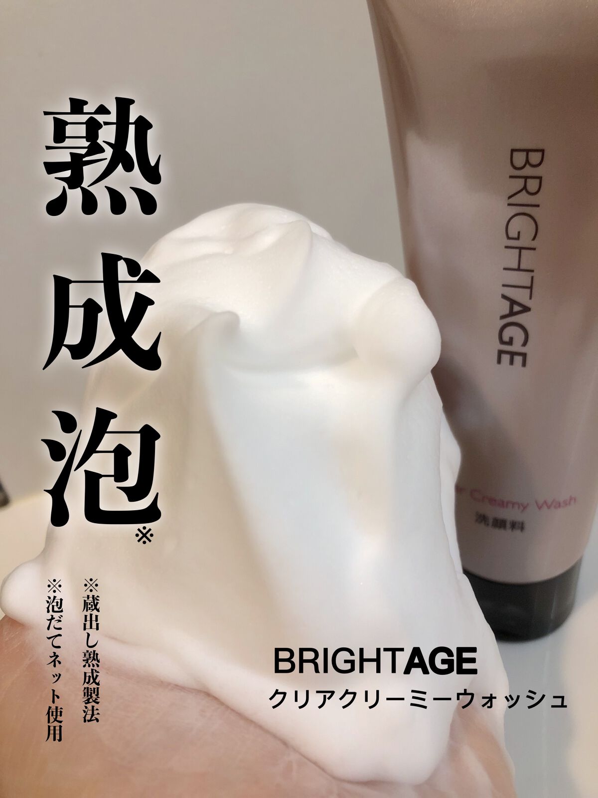 クリア クリーミーウォッシュ/BRIGHTAGE/洗顔フォームを使ったクチコミ（1枚目）