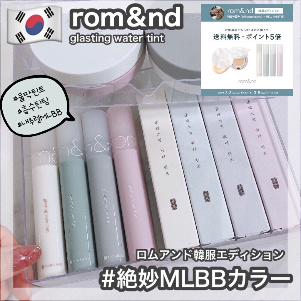グラスティングウォーターティント 韓服エディション/rom&nd/リップティントを使ったクチコミ(1枚目)