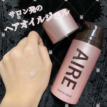 ヘアオイルジュレ/AIRE/ヘアオイルを使ったクチコミ（1枚目）