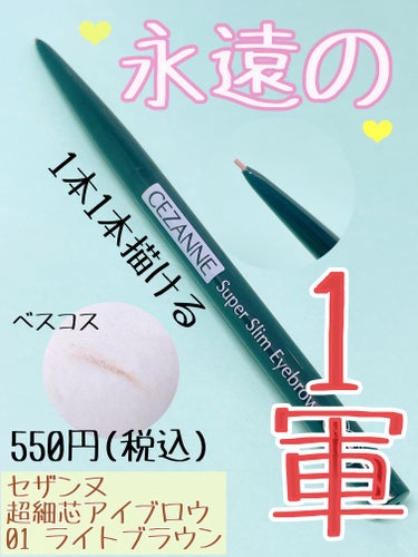 もう4回目のリピート商品です！

CEZANNE
超細芯アイブロウ
01　ライトブラウン

このアイブロウとURGLAMのアイブロウはリピー
ト率高めです！

良かったところ⭐️

• 細くて描きやすい！
→ 1本1本綺麗に描ける！こだわる時はこれ一択！

• 安い！
→ 550円(税込)！買いやすいし挑戦しやすい！

• 折れにくい！
→ 出しすぎると確かに折れるし硬いから折れやすい
　と感じる方も多いようだけど個人的にはあまり気
　にならなかった！

• ハイトーンでも使える！
→ 個人的にはもう少し赤み？オレンジ味がない方が
　好きだけど、全然ハイトーンでも使える！安いし
　満足！

結局アイブロウってダイソーのでもいいけど、落ち
にくさとかを考えるとセザンヌかなという感じがし
ます！

気になった方はぜひチェックしてみてください！

#CEZANNE#cezanne#セザンヌ#超細芯アイブロウ#セザンヌ_アイブロウ #アイブロウ#ハイトーン#ライトブラウン  #秘蔵の底見えコスメ の画像 その0