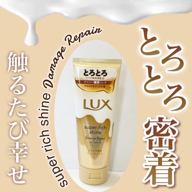 スーパーリッチシャイン ダメージリペア とろとろ補修トリートメント/LUX/洗い流すヘアトリートメントを使ったクチコミ（1枚目）