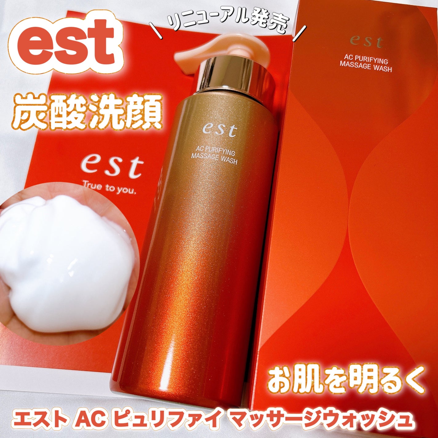 エスト AC ピュリファイ マッサージウォッシュ/est/泡洗顔を使ったクチコミ(1枚目)