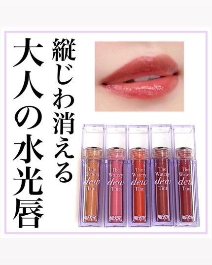 ザ ウォータリーデューティント/MERZY/リップティントを使ったクチコミ(1枚目)