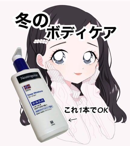 ノルウェー フォーミュラ ディープモイスチャー ボディミルク/Neutrogena/ボディミルクを使ったクチコミ(1枚目)