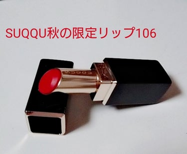 SUQQUの秋の限定モイスチャーリッチリップスティック106夕鏡
買えました〜〜ー！！！\( ˙▿˙)/✨

本当は107を狙ってましたが、ブラウンにビビりました🐤💦
赤リップ持ってなかったのでこっちに