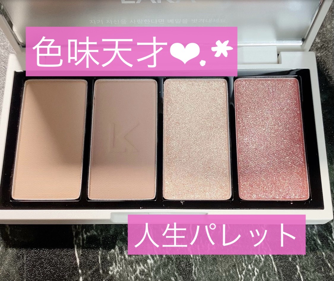 Laka ジャストアイパレットのクチコミ「これは天才だよ……色味も使いやすさも天才的❣️

可愛いが大渋滞するアイシャドウ❤︎.*

L.....」（1枚目）