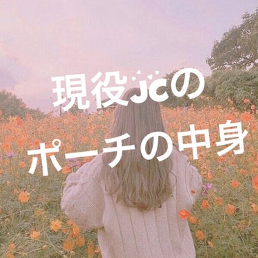 私の ポーチの中身 ➰


いつも 持ち歩いているポーチの中身を紹介します🕊‎𓂃◌𓈒𓐍


ちなみに 中学生のポーチです...


わかりやすいようにチェックリストに
してみました！



□ タオル 